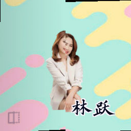 林跃