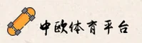 中欧体育(ZHONGOUSPORTS)官方网站 - 值得信赖的体育娱乐品牌